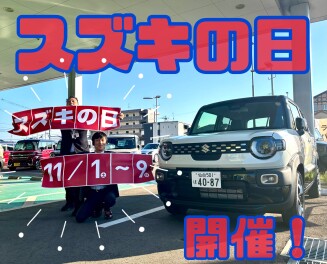 【11/1（土）～9（日）】スズキの日開催！